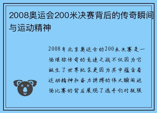 2008奥运会200米决赛背后的传奇瞬间与运动精神