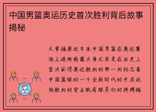 中国男篮奥运历史首次胜利背后故事揭秘