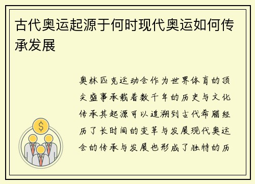 古代奥运起源于何时现代奥运如何传承发展