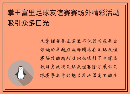 拳王富里足球友谊赛赛场外精彩活动吸引众多目光