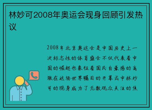 林妙可2008年奥运会现身回顾引发热议