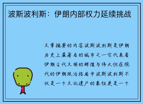 波斯波利斯：伊朗内部权力延续挑战