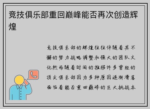 竞技俱乐部重回巅峰能否再次创造辉煌